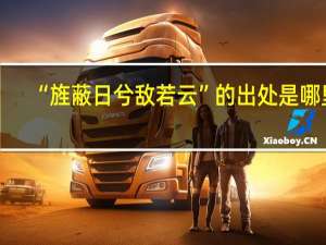 “旌蔽日兮敌若云”的出处是哪里