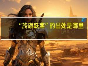 “旍旗跃茎”的出处是哪里