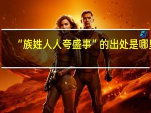 “族姓人人夸盛事”的出处是哪里