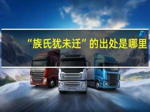 “族氏犹未迁”的出处是哪里