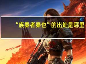 “族秦者秦也”的出处是哪里