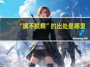 “旗不脱扃”的出处是哪里