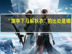 “旗亭下马解秋衣”的出处是哪里