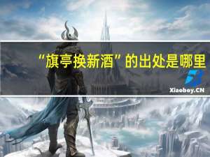 “旗亭换新酒”的出处是哪里