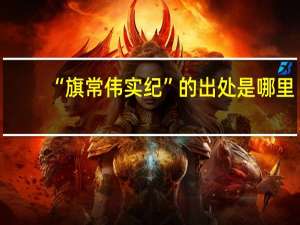 “旗常伟实纪”的出处是哪里