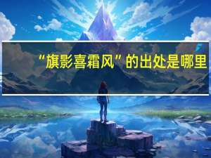 “旗影喜霜风”的出处是哪里