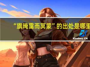 “旗晻霭而冥蒙”的出处是哪里