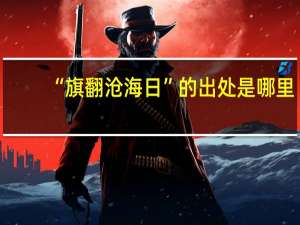 “旗翻沧海日”的出处是哪里