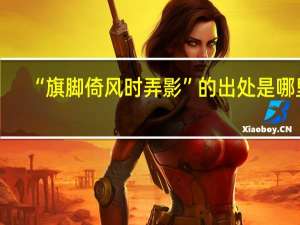 “旗脚倚风时弄影”的出处是哪里