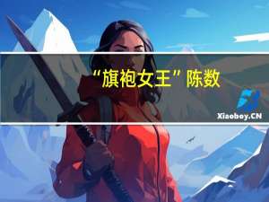 “旗袍女王”陈数，在穿旗袍时究竟有多美