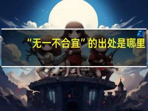 “无一不合宜”的出处是哪里