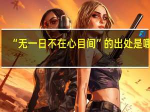 “无一日不在心目间”的出处是哪里
