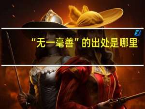 “无一毫善”的出处是哪里