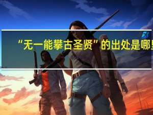 “无一能攀古圣贤”的出处是哪里