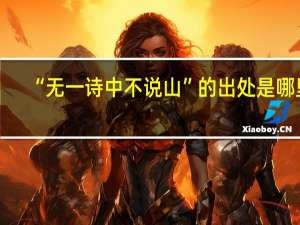 “无一诗中不说山”的出处是哪里