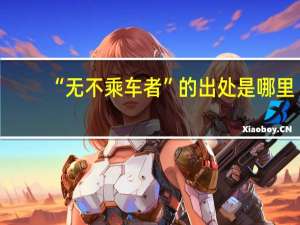 “无不乘车者”的出处是哪里