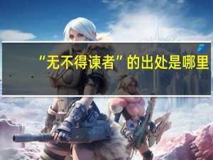“无不得谏者”的出处是哪里