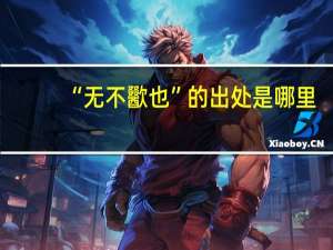 “无不歠也”的出处是哪里