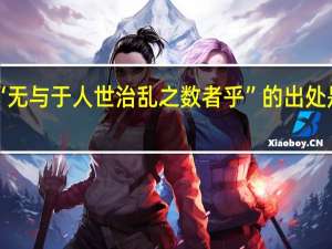 “无与于人世治乱之数者乎”的出处是哪里