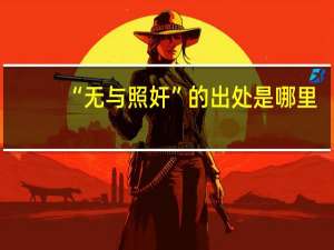 “无与照奸”的出处是哪里