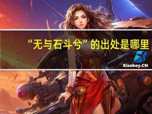 “无与石斗兮”的出处是哪里