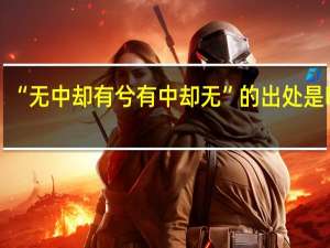 “无中却有兮有中却无”的出处是哪里