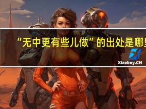 “无中更有些儿做”的出处是哪里