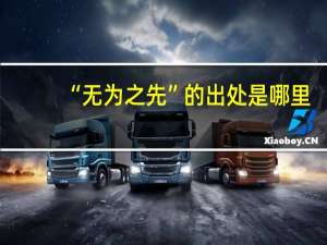 “无为之先”的出处是哪里