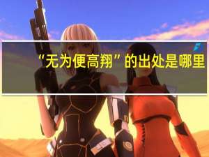 “无为便高翔”的出处是哪里