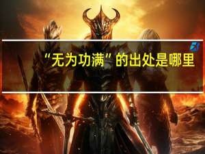 “无为功满”的出处是哪里