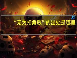 “无为扣角歌”的出处是哪里