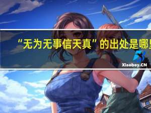 “无为无事信天真”的出处是哪里