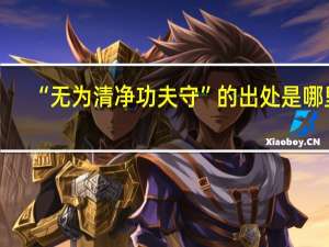 “无为清净功夫守”的出处是哪里