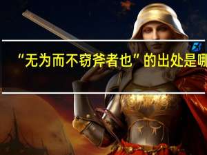 “无为而不窃斧者也”的出处是哪里