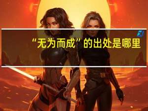 “无为而成”的出处是哪里