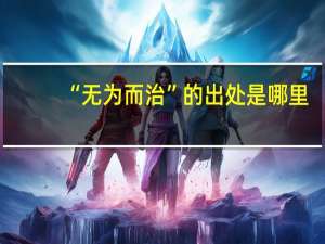 “无为而治”的出处是哪里