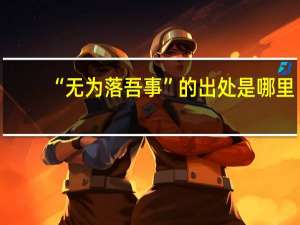 “无为落吾事”的出处是哪里