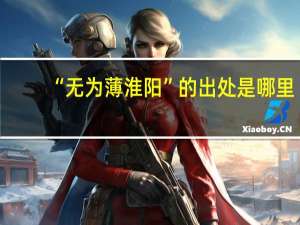 “无为薄淮阳”的出处是哪里