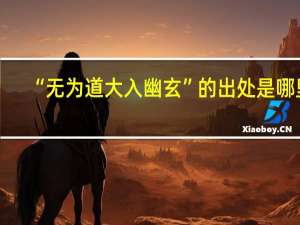 “无为道大入幽玄”的出处是哪里