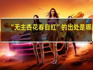 “无主杏花春自红”的出处是哪里
