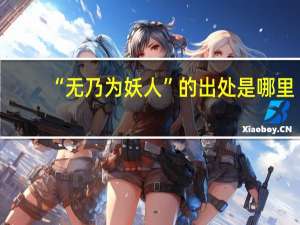 “无乃为妖人”的出处是哪里