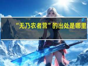 “无乃农者营”的出处是哪里