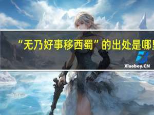 “无乃好事移西蜀”的出处是哪里