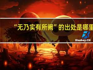 “无乃实有所阙”的出处是哪里