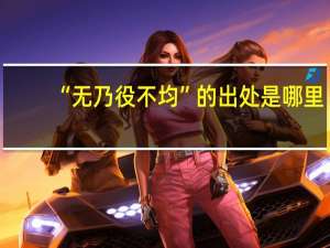 “无乃役不均”的出处是哪里