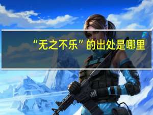 “无之不乐”的出处是哪里