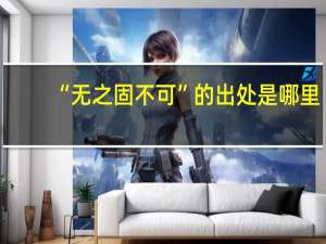 “无之固不可”的出处是哪里