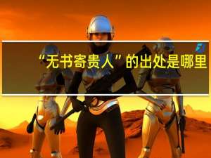 “无书寄贵人”的出处是哪里