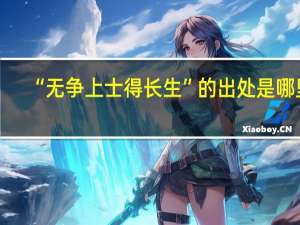 “无争上士得长生”的出处是哪里