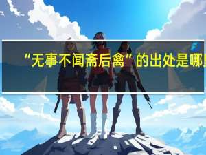 “无事不闻斋后禽”的出处是哪里
